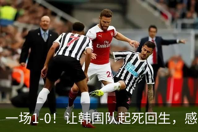一场1-0！让韩国队起死回生，感谢西班牙救场，一度被坑4次，有望以第8晋级