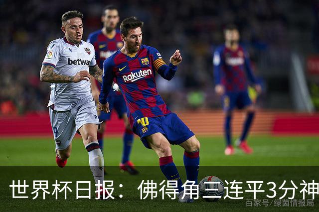 世界杯日报：佛得角三连平3分神奇出线 法西比皆头名晋级