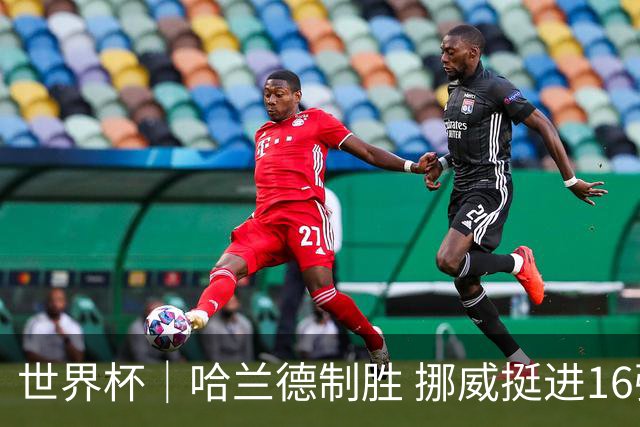 世界杯｜哈兰德制胜 挪威挺进16强将战巴西
