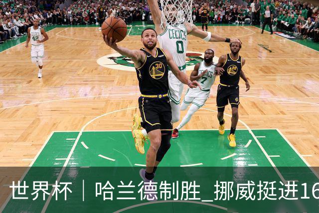 世界杯｜哈兰德制胜 挪威挺进16强将战巴西