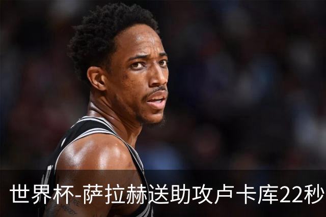 世界杯-萨拉赫送助攻卢卡库22秒造乌龙 比利时1-1埃及