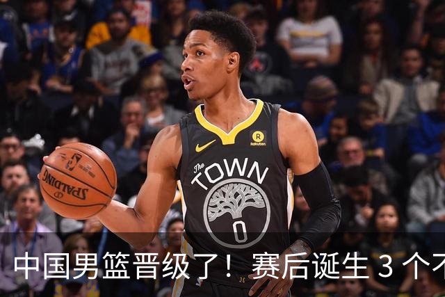 中国男篮晋级了！赛后诞生 3 个不可思议，廖三宁最差，庞峥麟惊喜