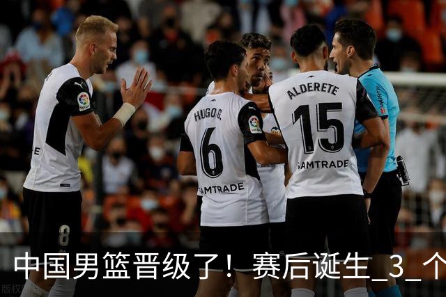 中国男篮晋级了！赛后诞生 3 个不可思议，廖三宁最差，庞峥麟惊喜
