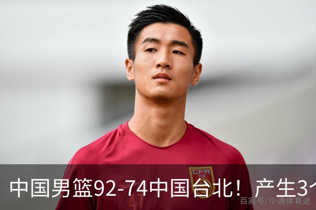 中国男篮92-74中国台北！产生3个意想不到和2个事实 最新排名有变