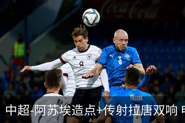 中超-阿苏埃造点+传射拉唐双响 申花客场4-1英博结束7轮不胜