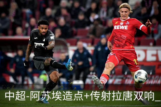 中超-阿苏埃造点+传射拉唐双响 申花客场4-1英博结束7轮不胜