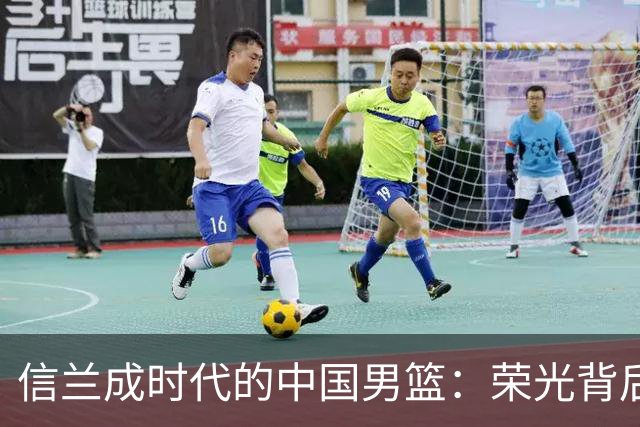 信兰成时代的中国男篮：荣光背后，为何剧情急转直下？