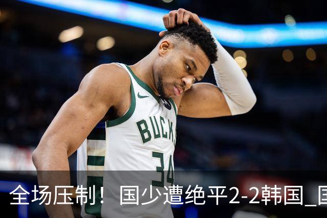全场压制！国少遭绝平2-2韩国 国少第87分钟送点3胜1平以第二晋级