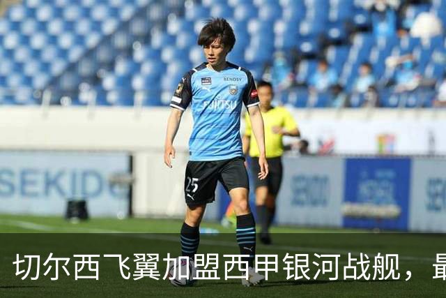切尔西飞翼加盟西甲银河战舰，最终选择死敌的令人意外决定