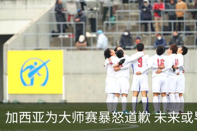 加西亚为大师赛暴怒道歉 未来或导致资格取消