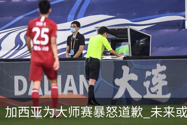 加西亚为大师赛暴怒道歉 未来或导致资格取消
