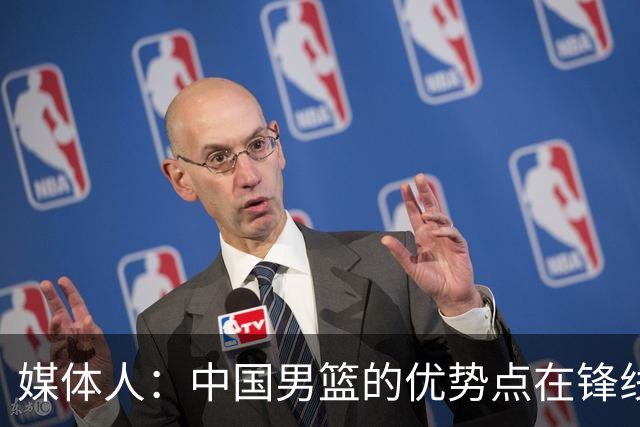 媒体人：中国男篮的优势点在锋线 现在的王俊杰可比渡边快多了