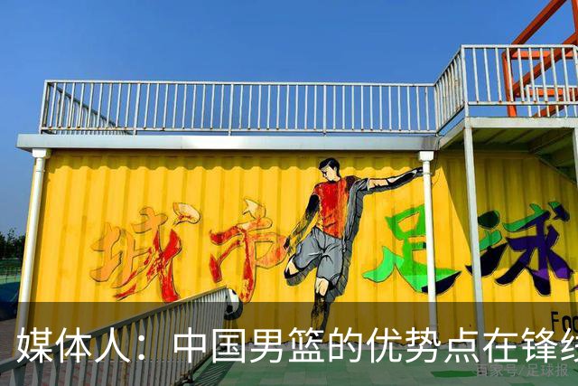 媒体人：中国男篮的优势点在锋线 现在的王俊杰可比渡边快多了