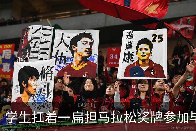 学生扛着一扁担马拉松奖牌参加毕业典礼，回应：两年跑7835公里，老师同学都在欢呼
