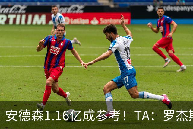 安德森1.16亿成参考！TA：罗杰斯可能再破纪录，维拉希望费用更高