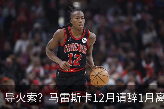 导火索？马雷斯卡12月请辞1月离任，蓝军12月仅2胜且最终赛季崩盘