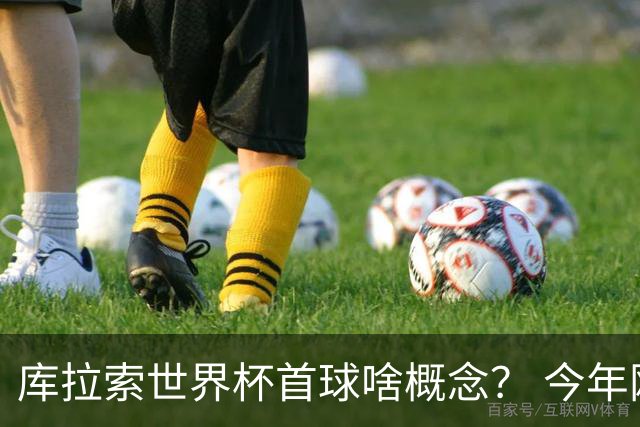 库拉索世界杯首球啥概念？ 今年刚0-2输中国男足+换帅