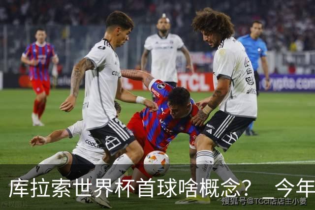 库拉索世界杯首球啥概念？ 今年刚0-2输中国男足+换帅