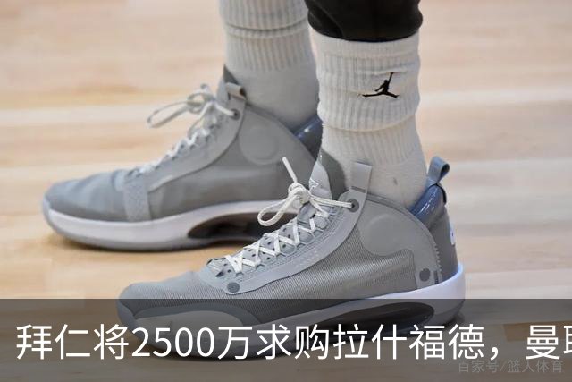 拜仁将2500万求购拉什福德，曼联愿接受！拉师傅同意三条件可加盟