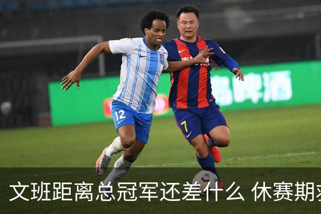 文班距离总冠军还差什么 休赛期救赎从增重开始？
