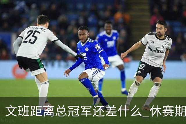 文班距离总冠军还差什么 休赛期救赎从增重开始？