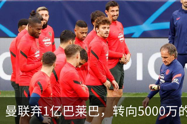 曼联弃1亿巴莱巴，转向5000万的切尔西铁腰！布莱顿双标式报价