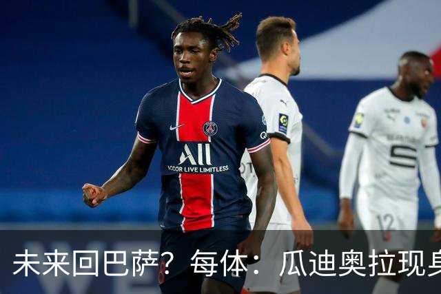 未来回巴萨？每体：瓜迪奥拉现身克鲁伊夫纪念赛，与拉波尔塔合影