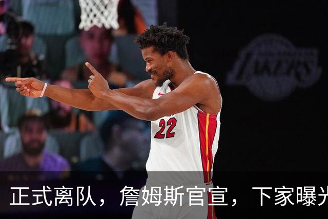 正式离队，詹姆斯官宣，下家曝光，并非勇士，布朗尼已续约