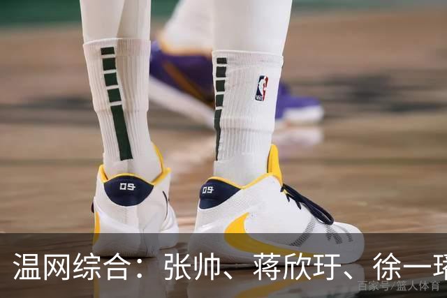 温网综合：张帅、蒋欣玗、徐一璠晋级女双次轮
