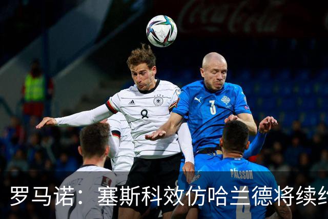 罗马诺：塞斯科效仿哈兰德将续约留在莱比锡