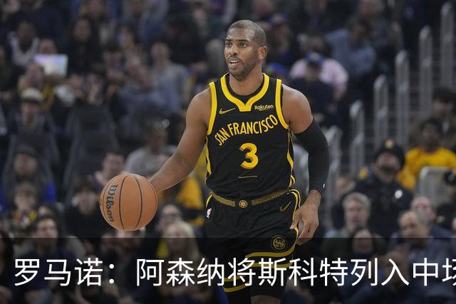 罗马诺：阿森纳将斯科特列入中场引援候选，伯恩茅斯正推动续约