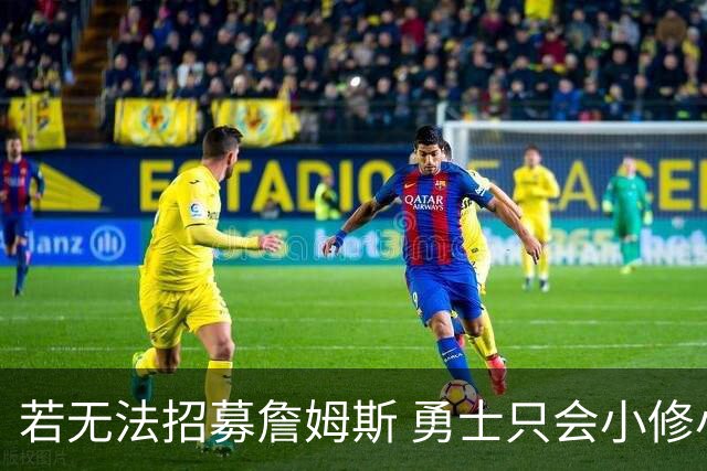 若无法招募詹姆斯 勇士只会小修小补&安于现状 库里难有争冠机会