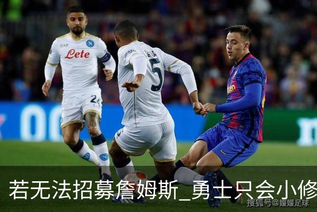 若无法招募詹姆斯 勇士只会小修小补&安于现状 库里难有争冠机会