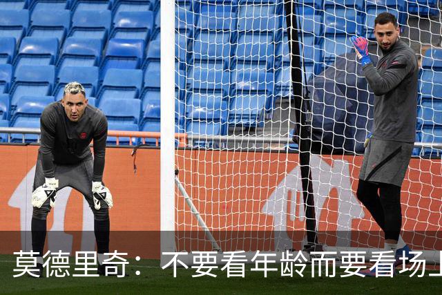 莫德里奇：不要看年龄而要看场上表现 我还没老