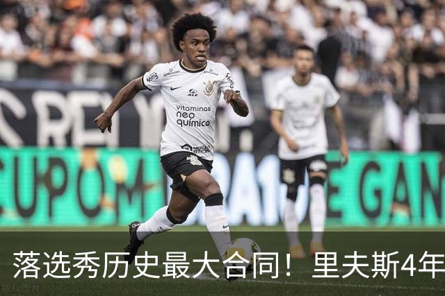 落选秀历史最大合同！里夫斯4年1.85亿顶薪续约湖人