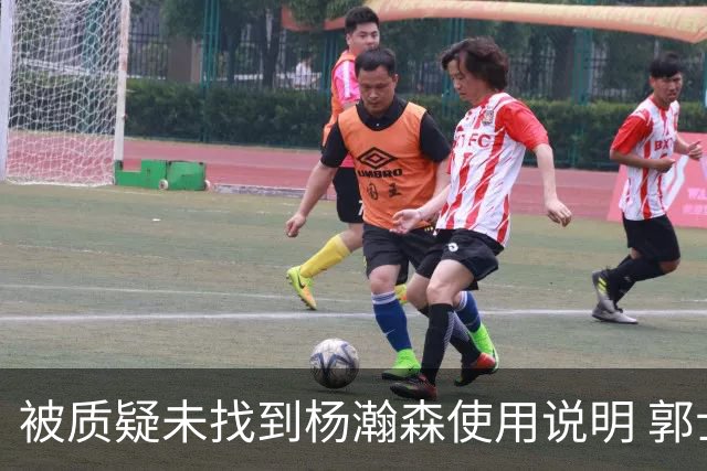 被质疑未找到杨瀚森使用说明 郭士强：发挥不佳早有预期