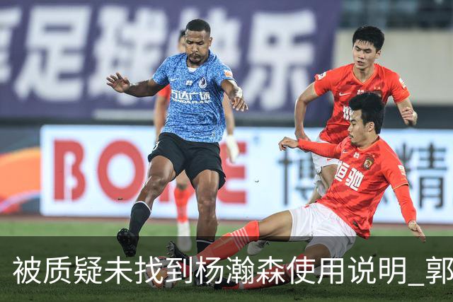 被质疑未找到杨瀚森使用说明 郭士强：发挥不佳早有预期
