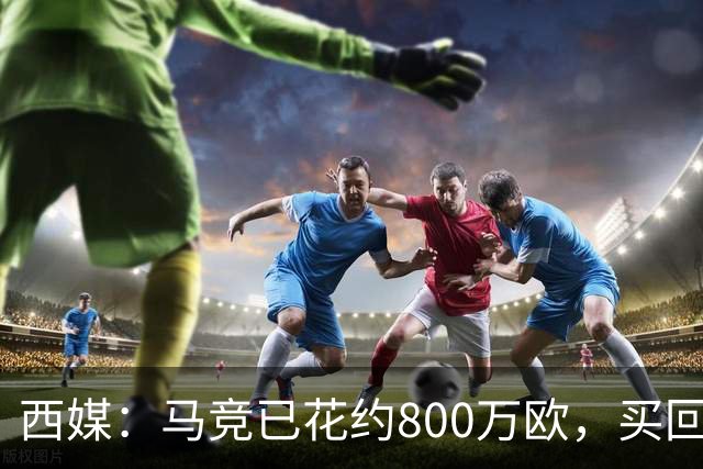 西媒：马竞已花约800万欧，买回罗德里戈·里克尔梅50%所有权