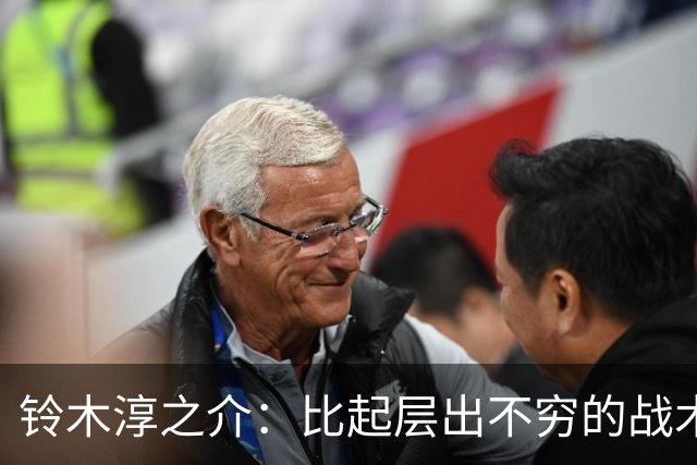 铃木淳之介：比起层出不穷的战术，抓住对抗等场上细节会更重要