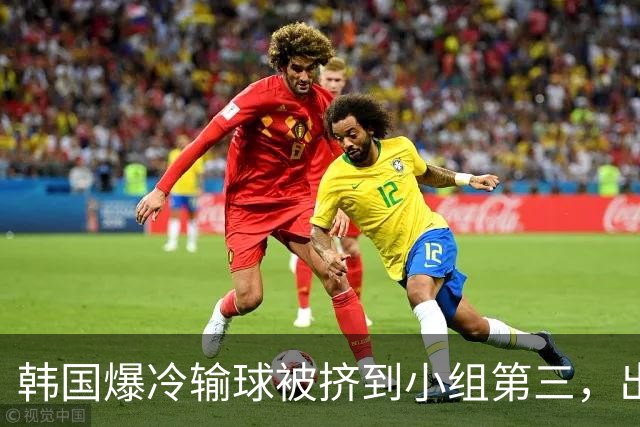 韩国爆冷输球被挤到小组第三，出线形势堪忧，韩媒怒批球队负于南非是“耻辱”