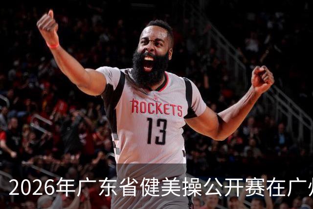 2026年广东省健美操公开赛在广州举行