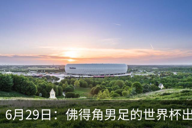6月29日：佛得角男足的世界杯出线，告诉我们，所谓的足球人口论