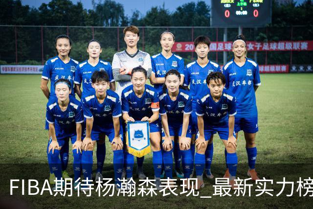 FIBA期待杨瀚森表现 最新实力榜：中国男篮高居第二