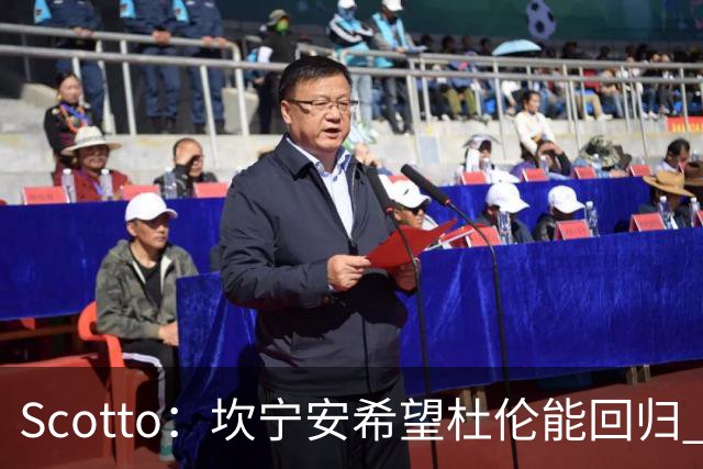 Scotto：坎宁安希望杜伦能回归 高管预测后者年薪3500万左右留队