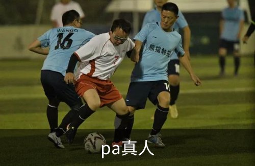 pa真人简介